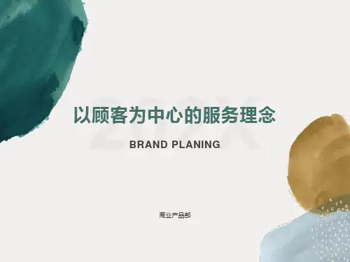 以顾客为中心的服务理念