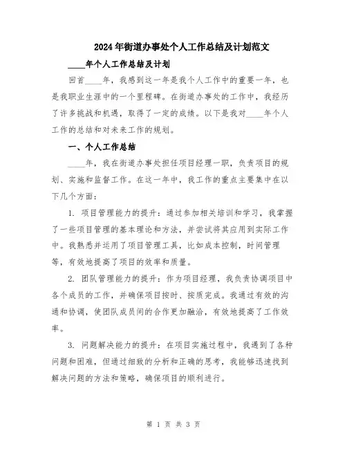 2024年街道办事处个人工作总结及计划范文