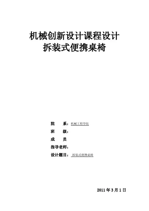 机械创新设计课程设计_便携桌椅
