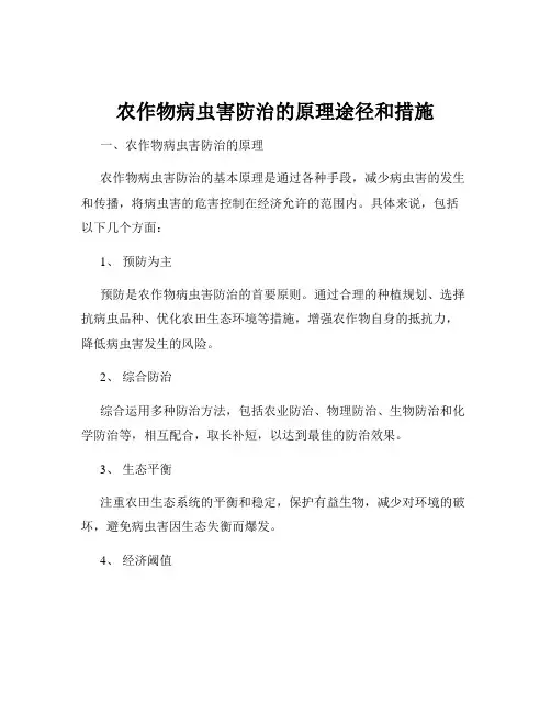 农作物病虫害防治的原理途径和措施