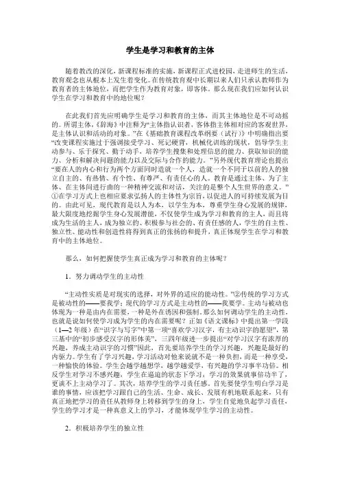 学生是学习和教育的主体