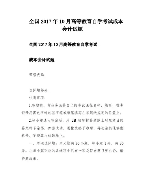 全国2017年10月高等教育自学考试成本会计试题