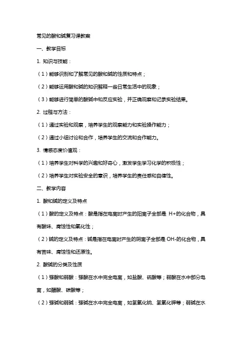 常见的酸和碱复习课教案