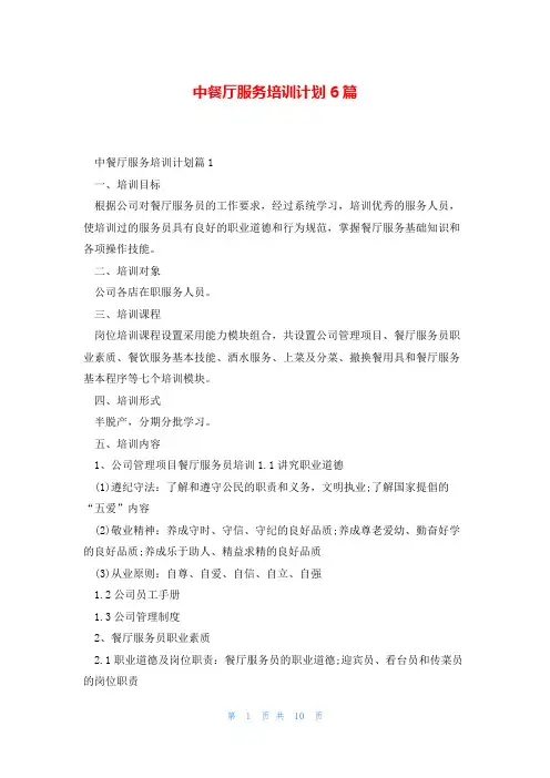 中餐厅服务培训计划6篇