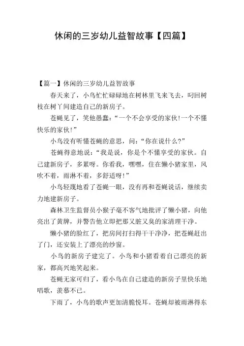 休闲的三岁幼儿益智故事【四篇】