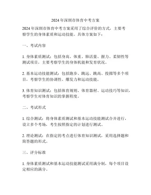 2024年深圳市体育中考方案