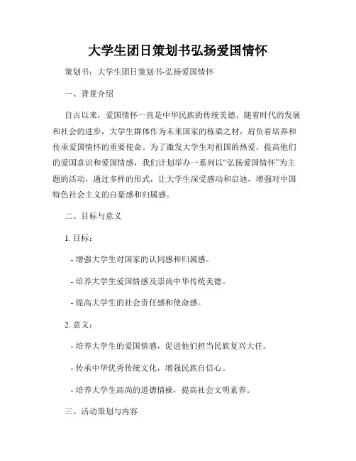 大学生团日策划书弘扬爱国情怀