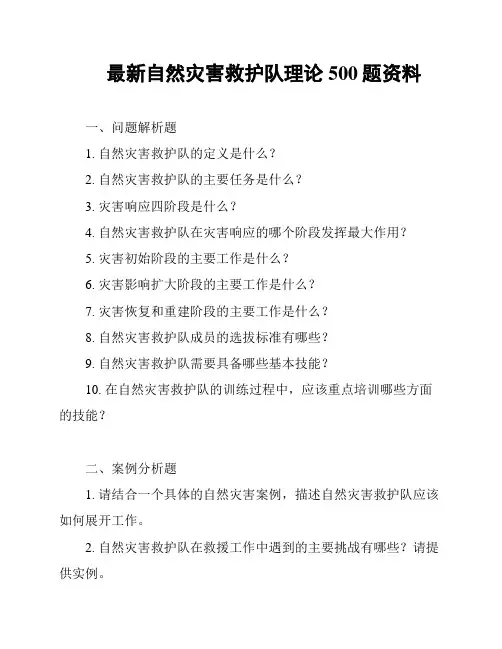 最新自然灾害救护队理论500题资料