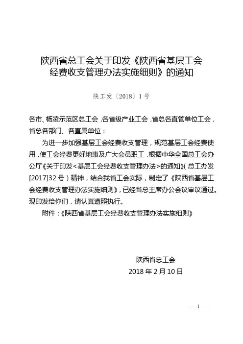 《陕西省基层工会经费收支管理办法实施细则》
