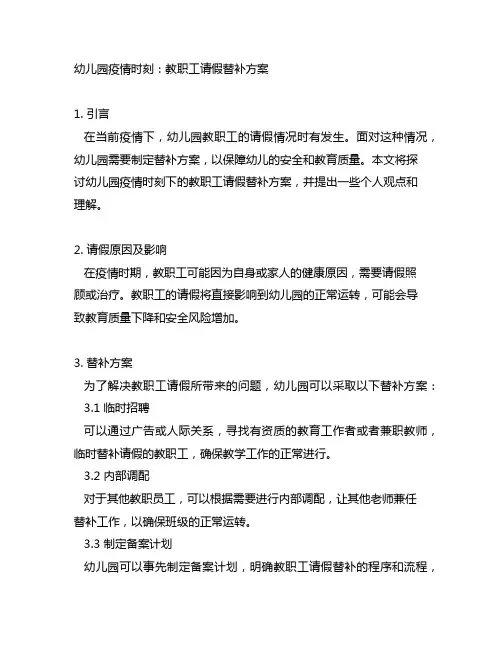 幼儿园疫情时刻：教职工请假替补方案