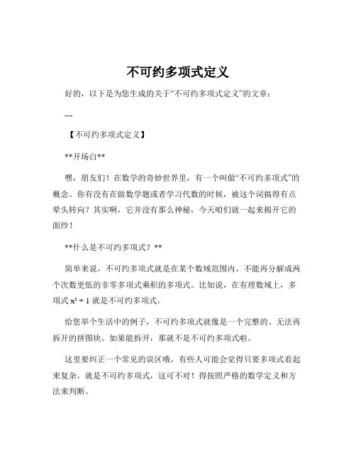 不可约多项式定义