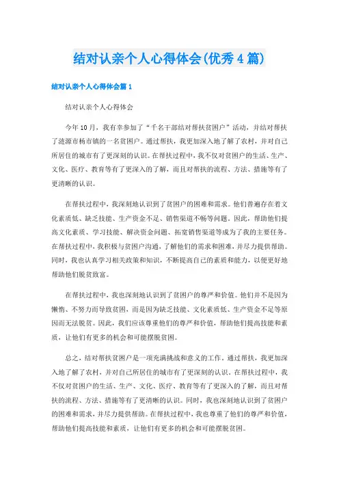 结对认亲个人心得体会(优秀4篇)