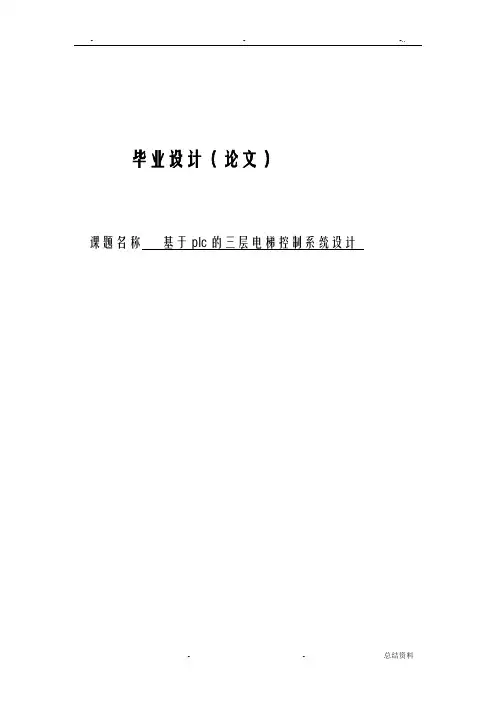 基于plc的三层电梯控制系统设计_毕业论文