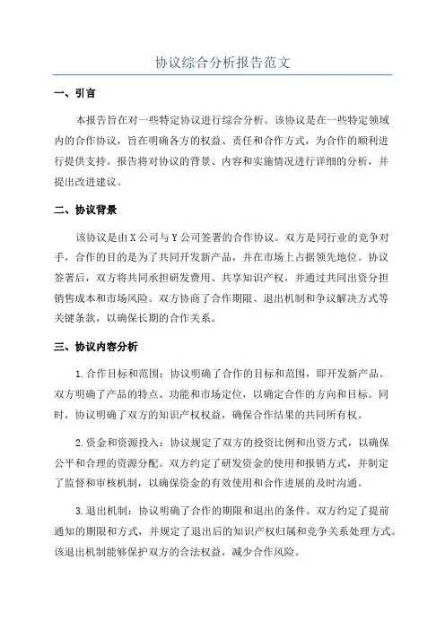 协议综合分析报告范文