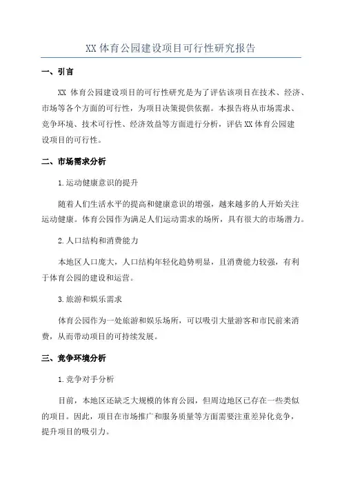 XX体育公园建设项目可行性研究报告
