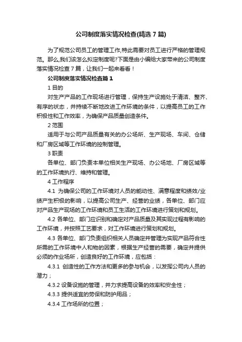 公司制度落实情况检查（精选7篇）