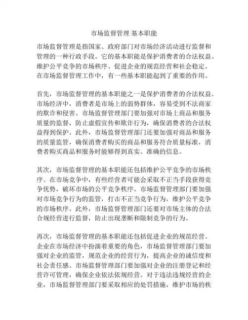 市场监督管理 基本职能