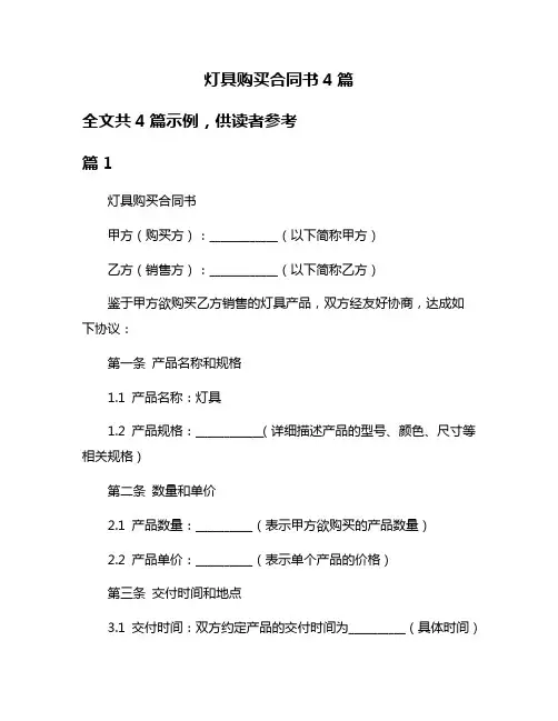 灯具购买合同书4篇