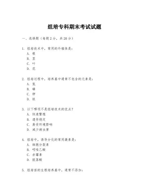 组培专科期末考试试题