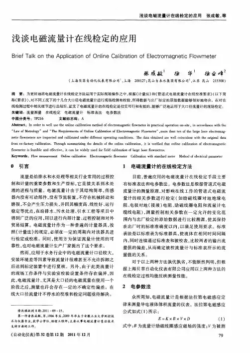 浅谈电磁流量计在线检定的应用