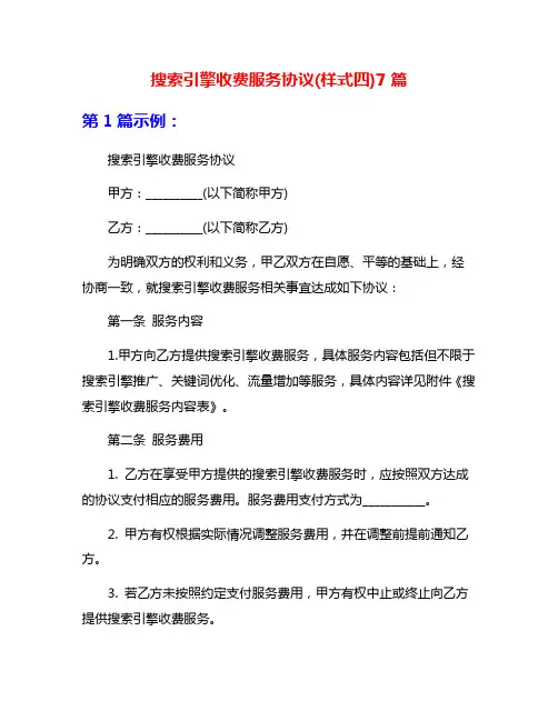 搜索引擎收费服务协议(样式四)7篇