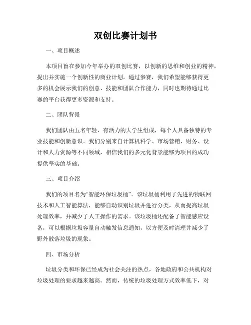 双创比赛计划书