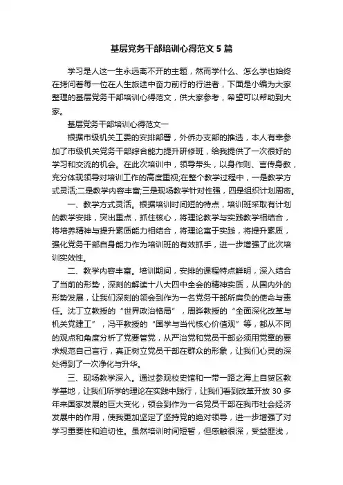 基层党务干部培训心得范文5篇