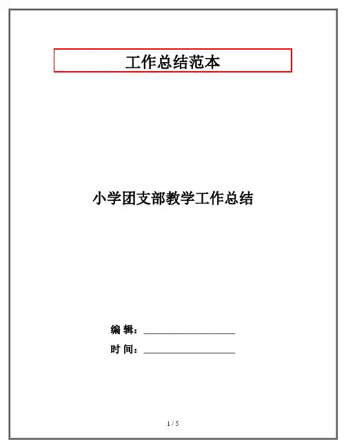 小学团支部教学工作总结