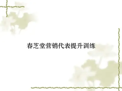春芝堂营销代表提升训练