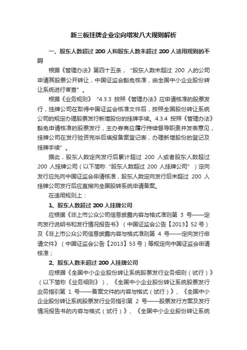 新三板挂牌企业定向增发八大规则解析