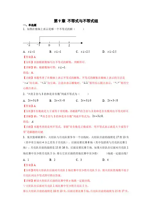 部编数学七年级下册第9章不等式与不等式组(解析版)含答案
