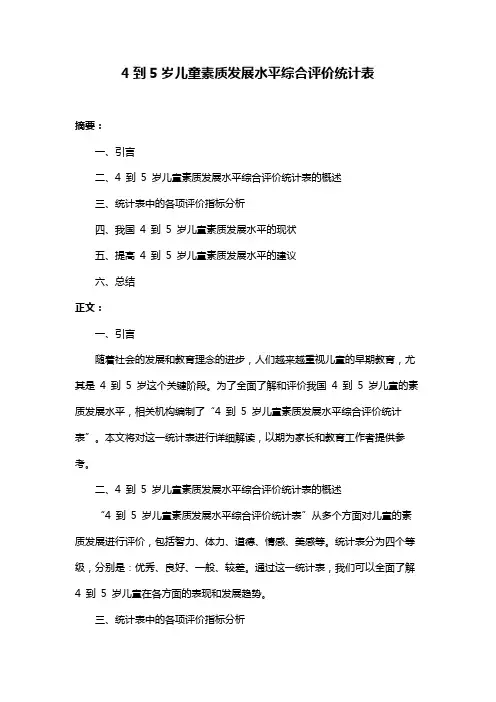 4到5岁儿童素质发展水平综合评价统计表