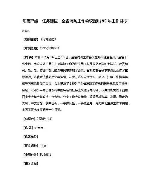 形势严峻　任务艰巨　全省消防工作会议提出95年工作目标