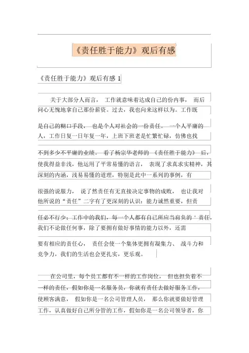《责任胜于能力》观后感