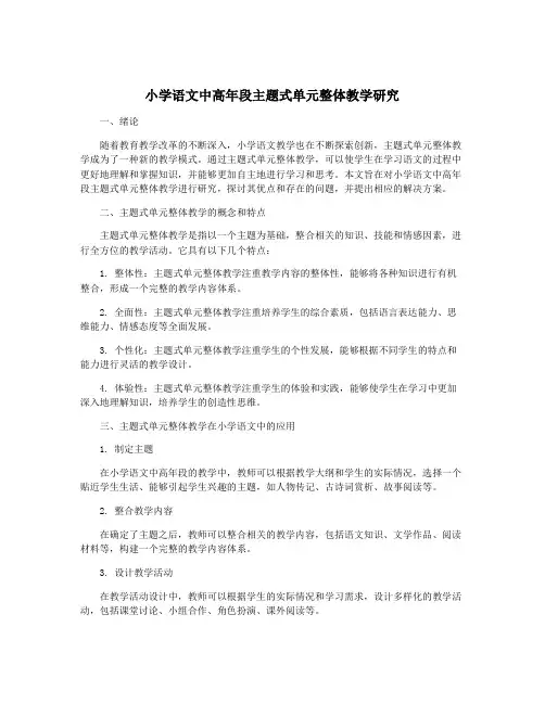 小学语文中高年段主题式单元整体教学研究