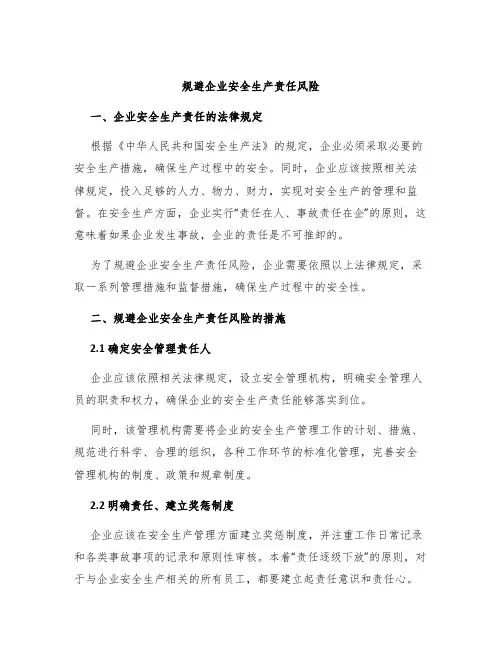 规避企业安全生产责任风险