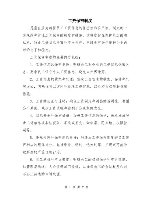 工资保密制度