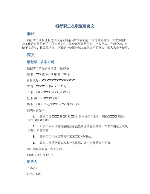 银行职工在职证明范文