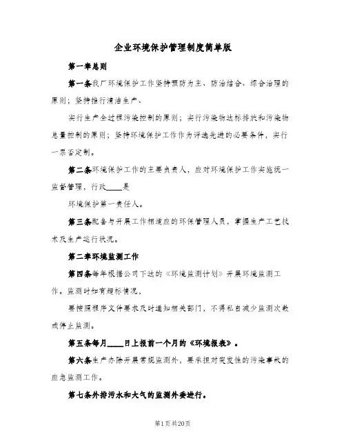 企业环境保护管理制度简单版(五篇)