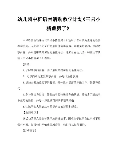 幼儿园中班语言活动教案《三只小猪盖房子》