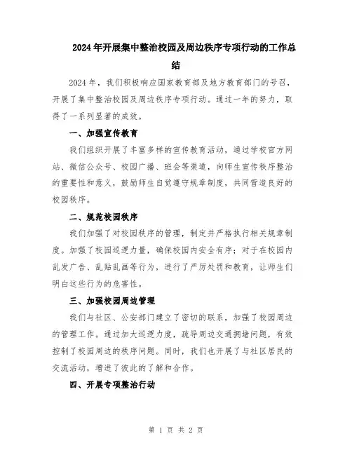 2024年开展集中整治校园及周边秩序专项行动的工作总结