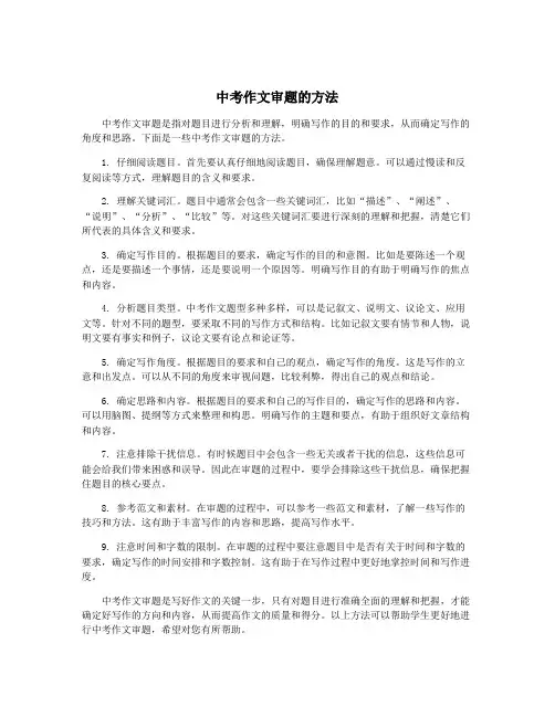 中考作文审题的方法
