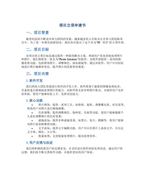 ps项目立项申请书
