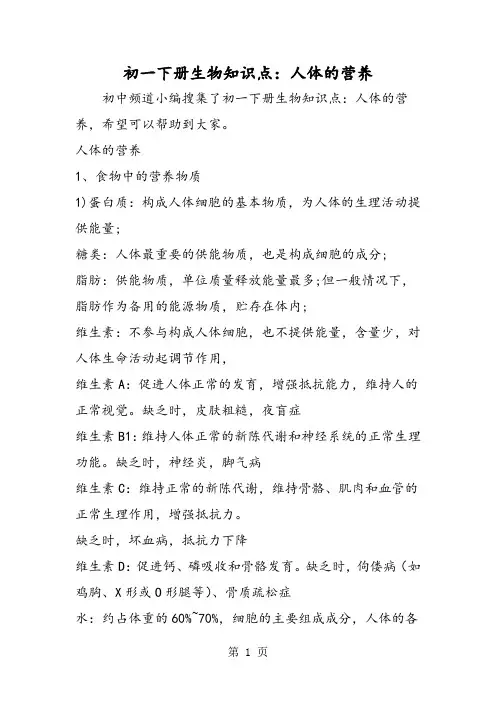 2019初一下册生物知识点：人体的营养精品教育.doc