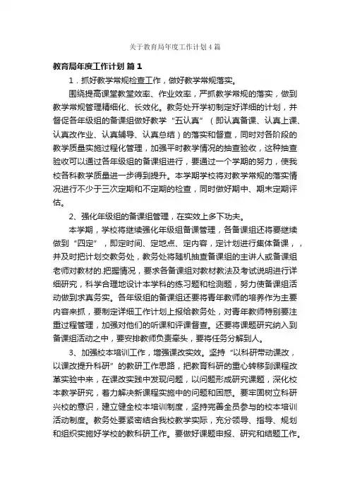 关于教育局年度工作计划4篇