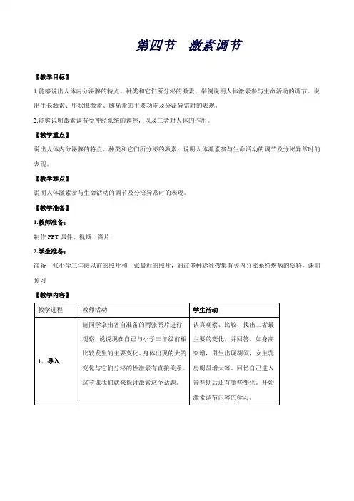 人教版七年级生物下册教案：6.4《激素调节》