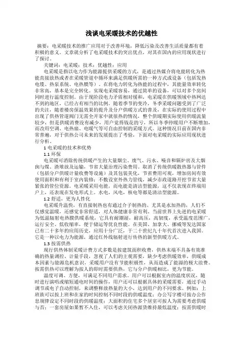 浅谈电采暖技术的优越性