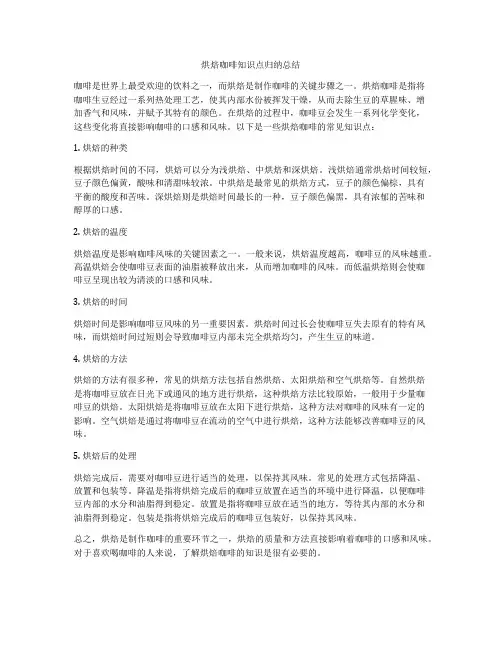 烘焙咖啡知识点归纳总结