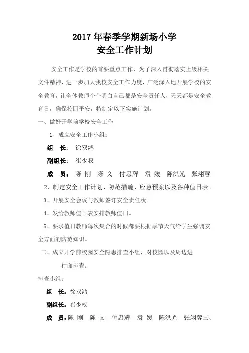 2017春期安全工作计划