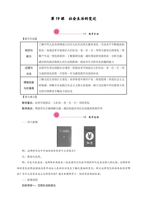 最新部编人教版八年级历史下册第19课《社会生活的变迁》精品教学设计